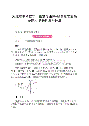 河北省中考数学一轮复习课件+好题随堂演练专题六 函数性质与计算.docx