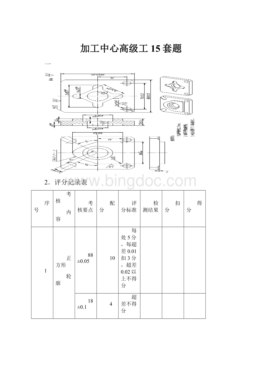 加工中心高级工15套题.docx_第1页