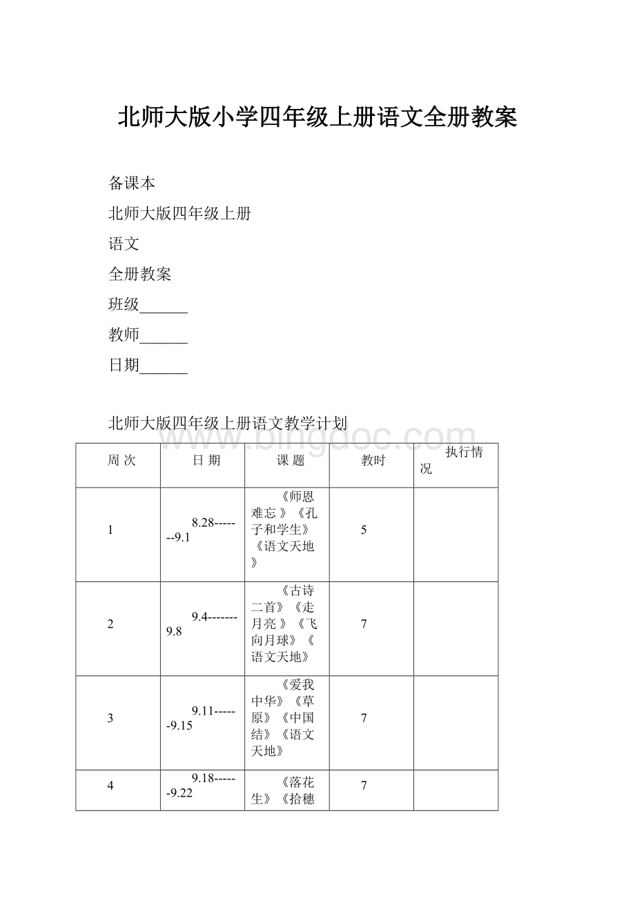 北师大版小学四年级上册语文全册教案.docx_第1页