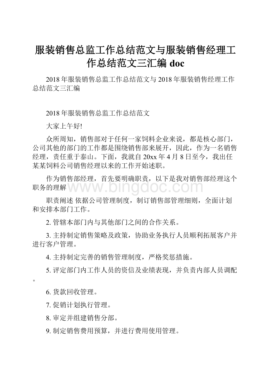 服装销售总监工作总结范文与服装销售经理工作总结范文三汇编doc.docx