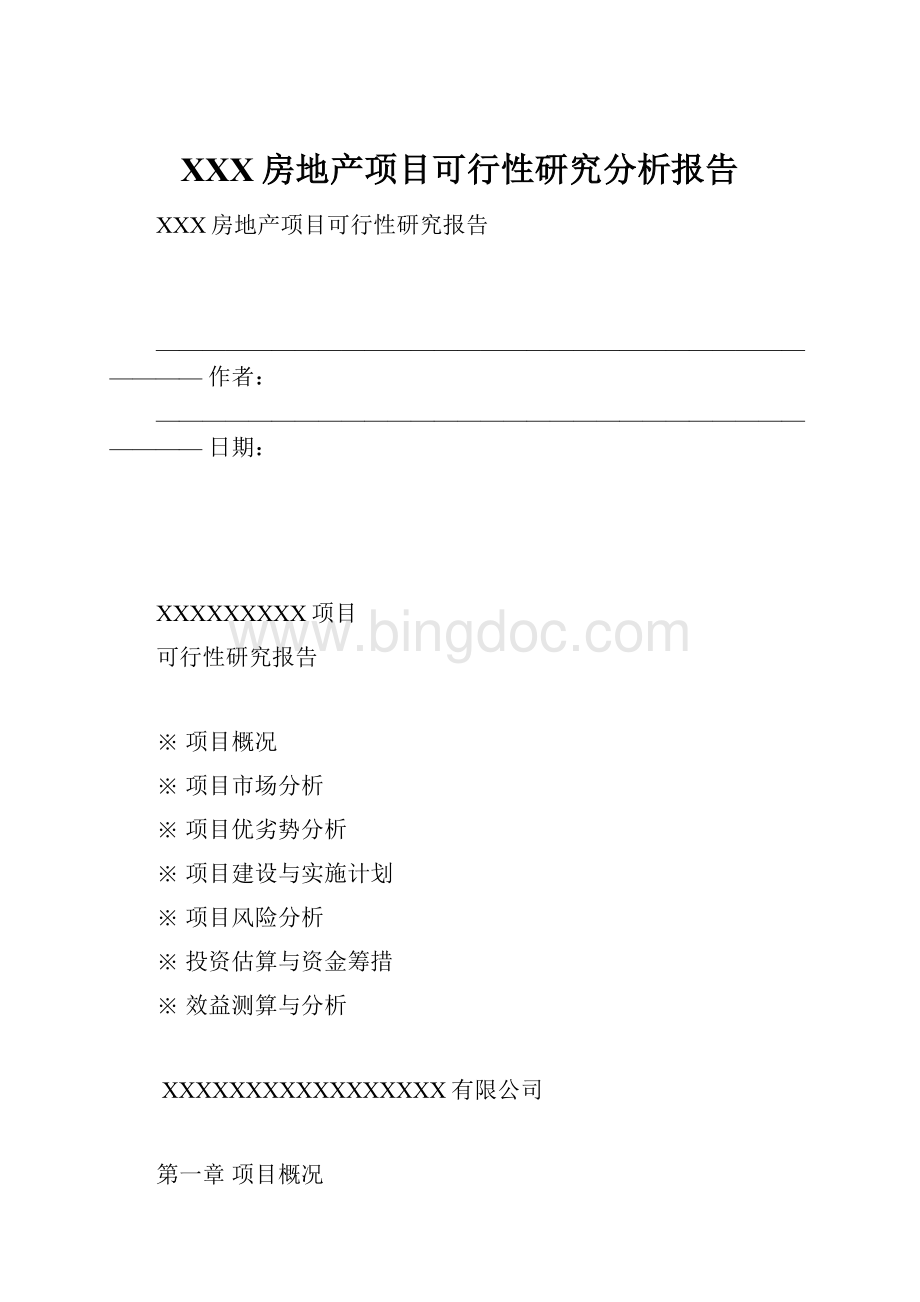 XXX房地产项目可行性研究分析报告.docx