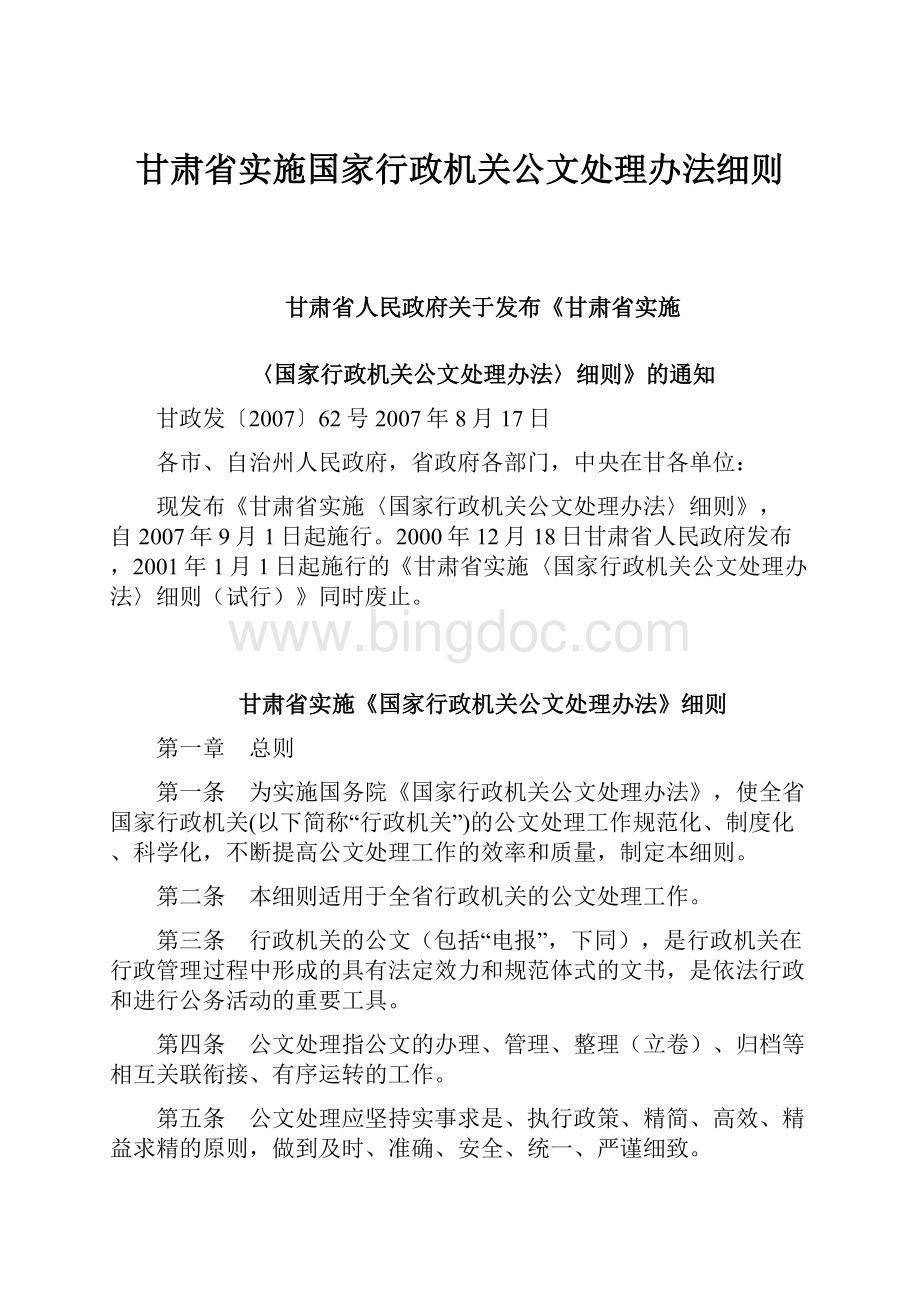 甘肃省实施国家行政机关公文处理办法细则.docx