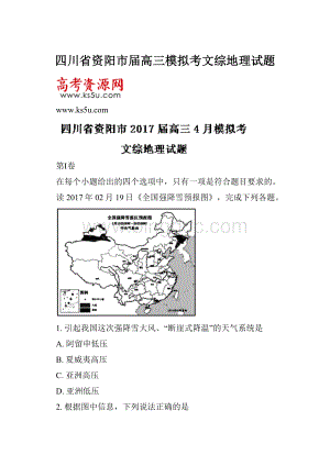 四川省资阳市届高三模拟考文综地理试题.docx