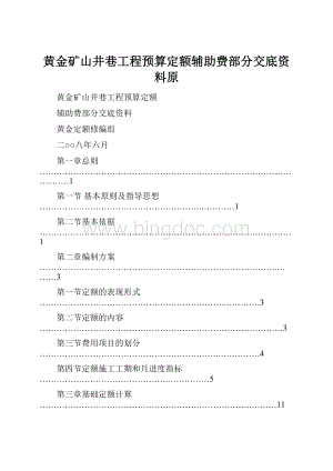 黄金矿山井巷工程预算定额辅助费部分交底资料原.docx