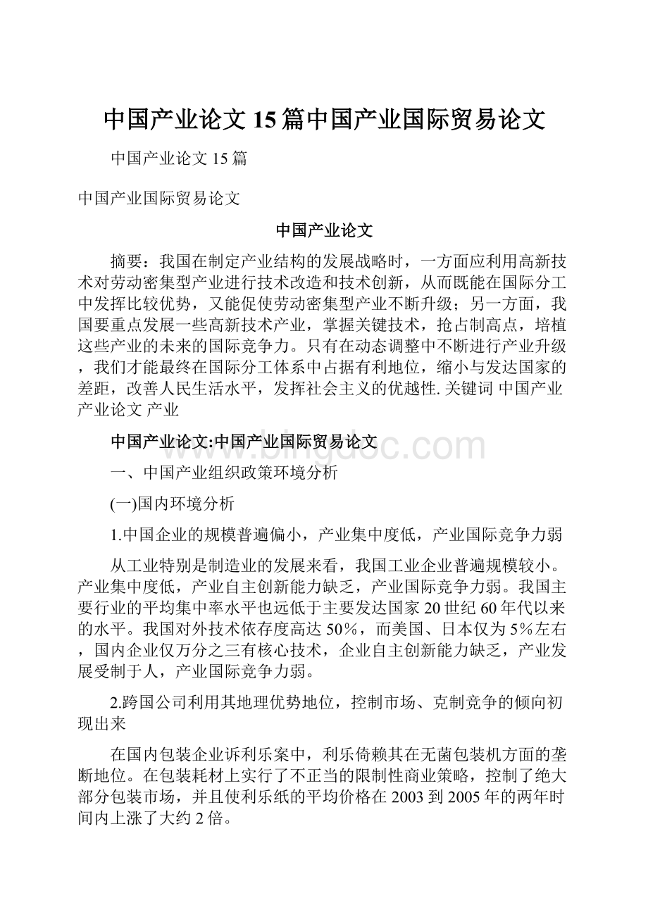 中国产业论文15篇中国产业国际贸易论文.docx_第1页