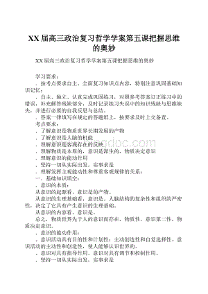 XX届高三政治复习哲学学案第五课把握思维的奥妙.docx