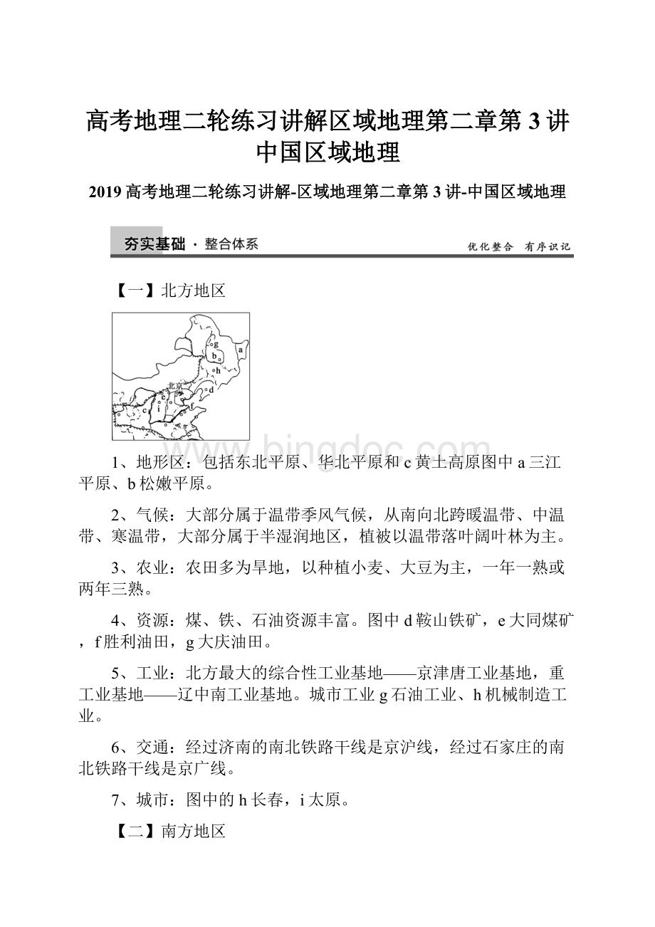 高考地理二轮练习讲解区域地理第二章第3讲中国区域地理.docx_第1页