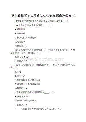 卫生系统医护人员普法知识竞赛题库及答案三.docx