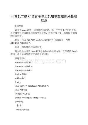 计算机二级C语言考试上机题填空题部分整理汇总.docx