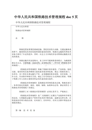 中华人民共和国铁路技术管理规程doc 5页.docx