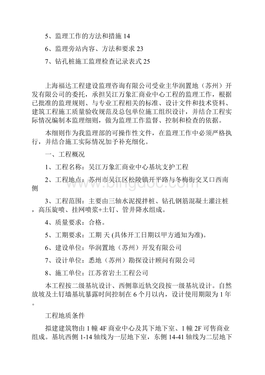 吴江万象汇商业中心基坑支护监理实施细则.docx_第2页