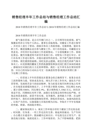 销售经理半年工作总结与销售经理工作总结汇编.docx