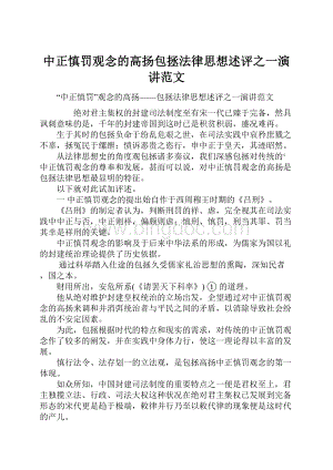 中正慎罚观念的高扬包拯法律思想述评之一演讲范文.docx