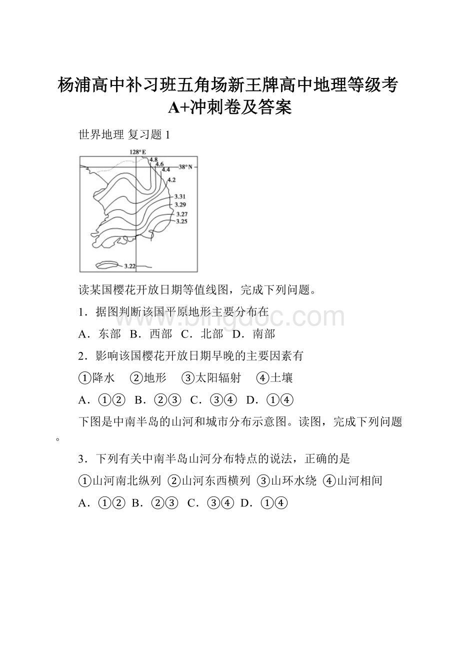 杨浦高中补习班五角场新王牌高中地理等级考A+冲刺卷及答案.docx_第1页