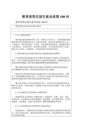 教育部答应届生就业政策100问.docx