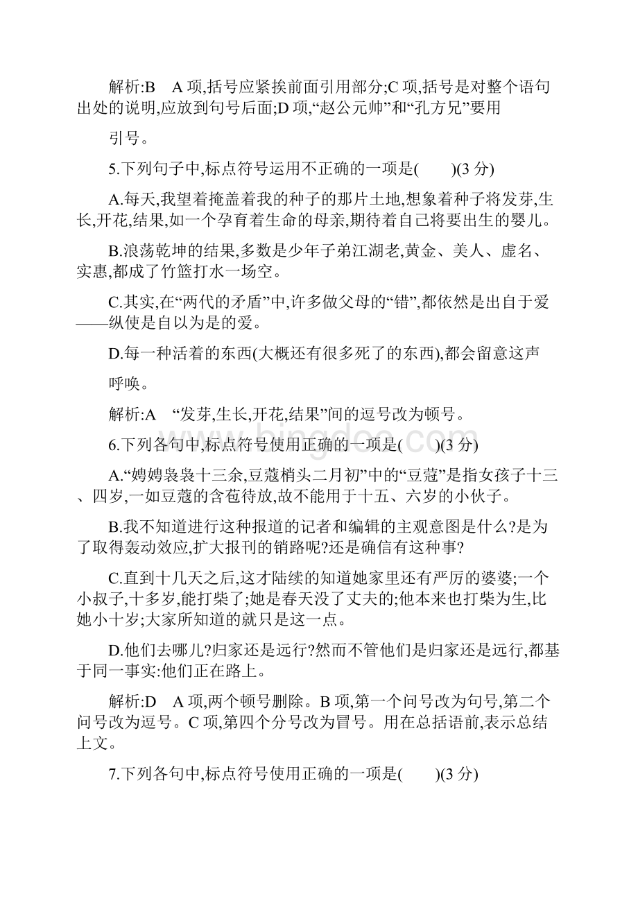 浙江高三语文一轮复习练习标点符号误用的清晰辨别.docx_第3页