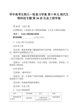 学年高考生物大一轮复习学案 第十单元 现代生物科技专题 第36讲 生态工程学案.docx