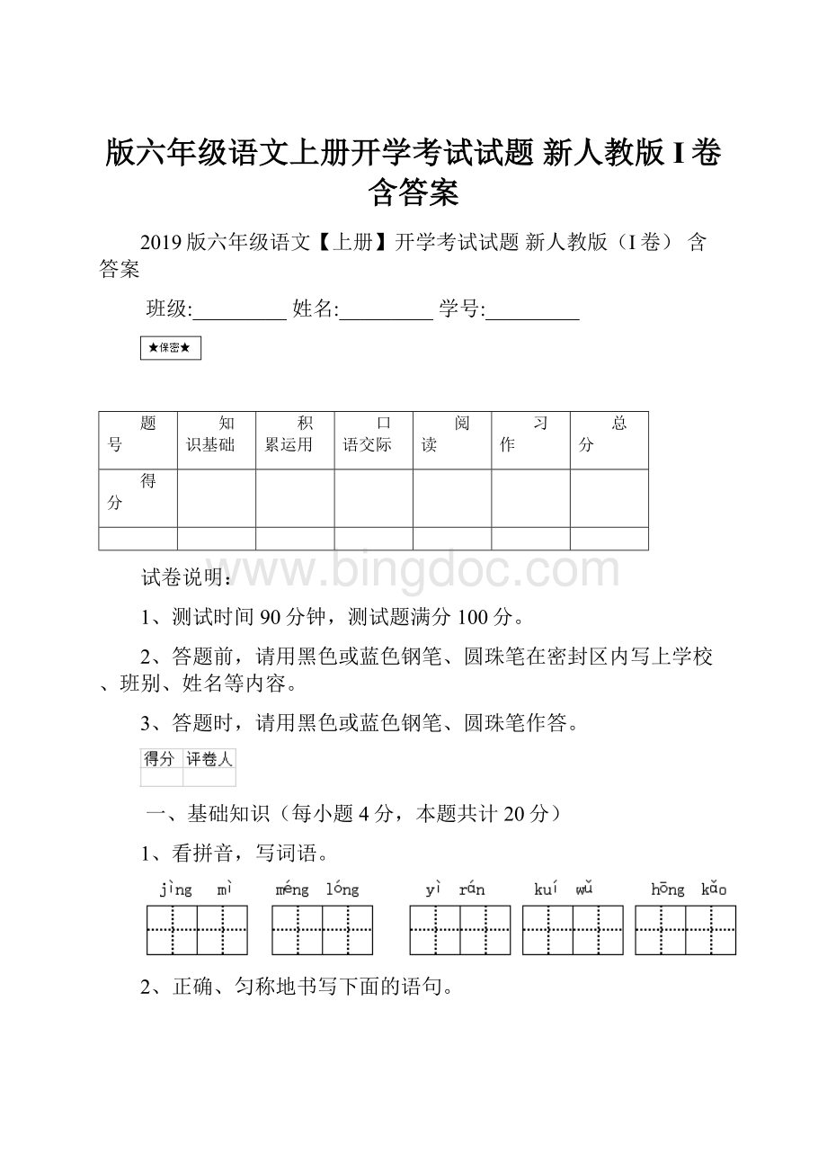 版六年级语文上册开学考试试题 新人教版I卷 含答案.docx