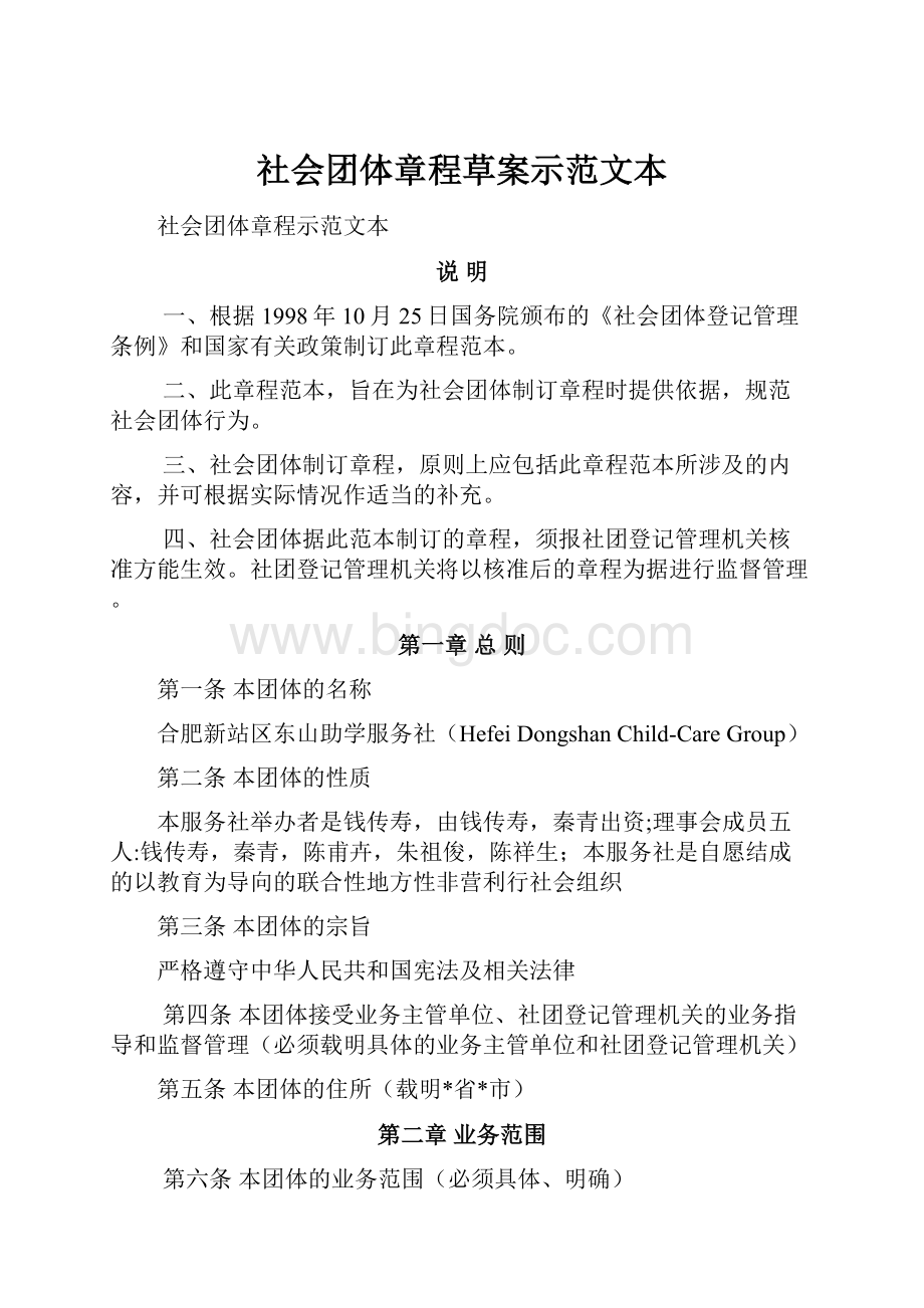 社会团体章程草案示范文本.docx