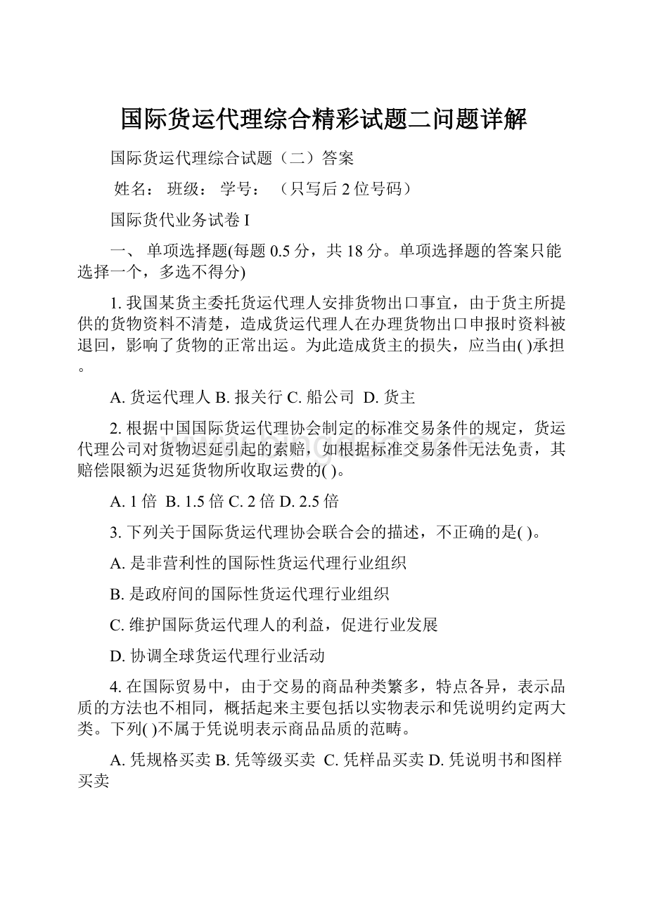 国际货运代理综合精彩试题二问题详解.docx_第1页