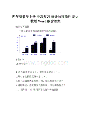 四年级数学上册 专项复习 统计与可能性 新人教版 Word版含答案.docx