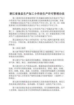 浙江省食品生产加工小作坊生产许可管理办法.docx