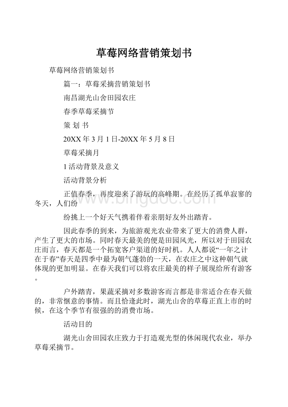 草莓网络营销策划书.docx_第1页