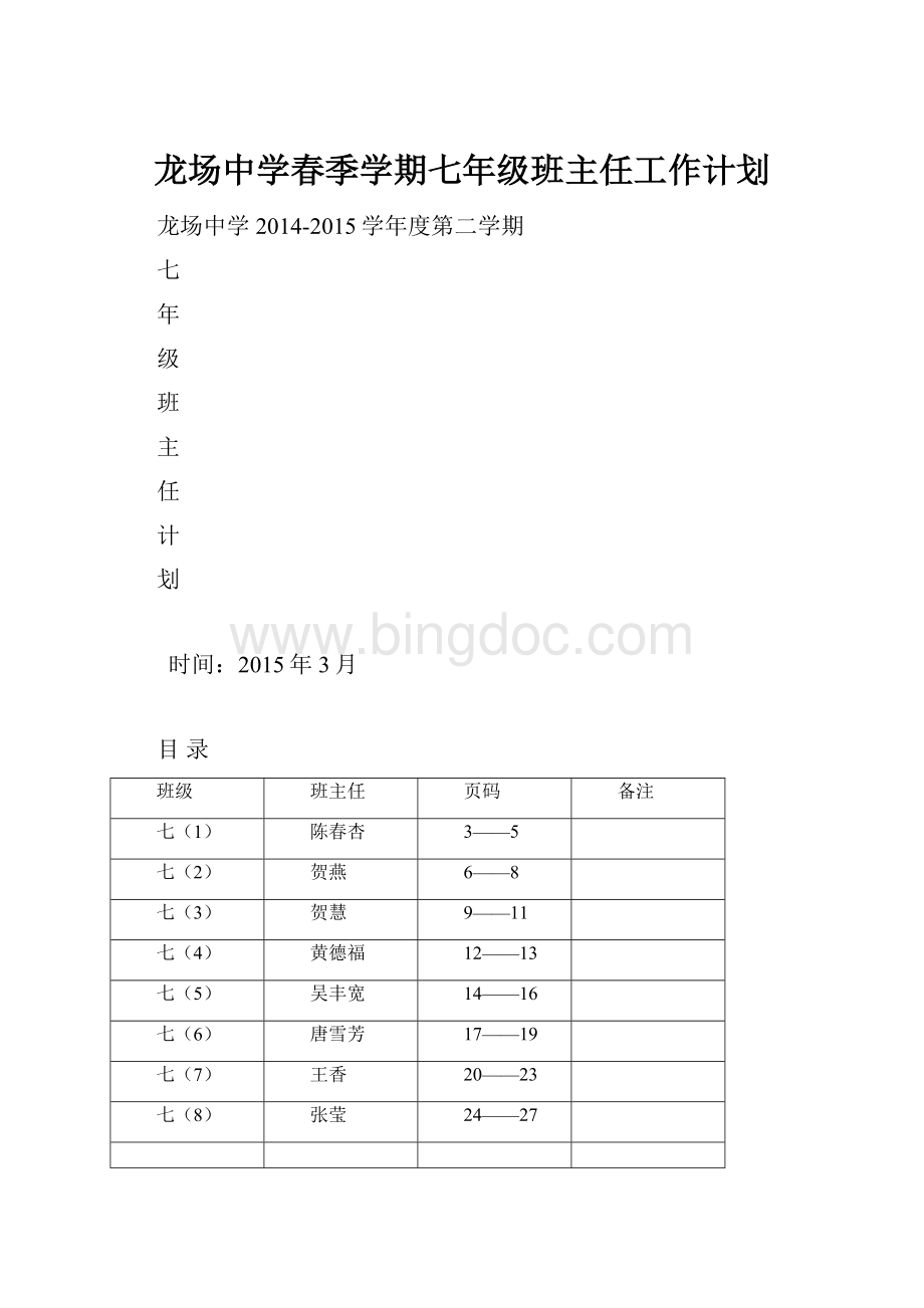 龙场中学春季学期七年级班主任工作计划.docx