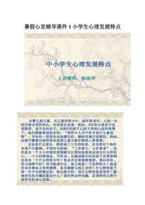 暑假心里辅导课件1小学生心理发展特点.docx