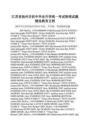 江苏省扬州市初中毕业升学统一考试物理试题精选教育文档.docx