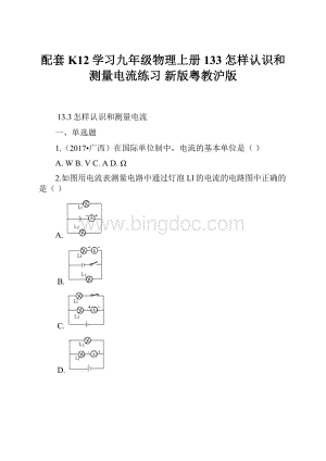 配套K12学习九年级物理上册 133 怎样认识和测量电流练习 新版粤教沪版.docx