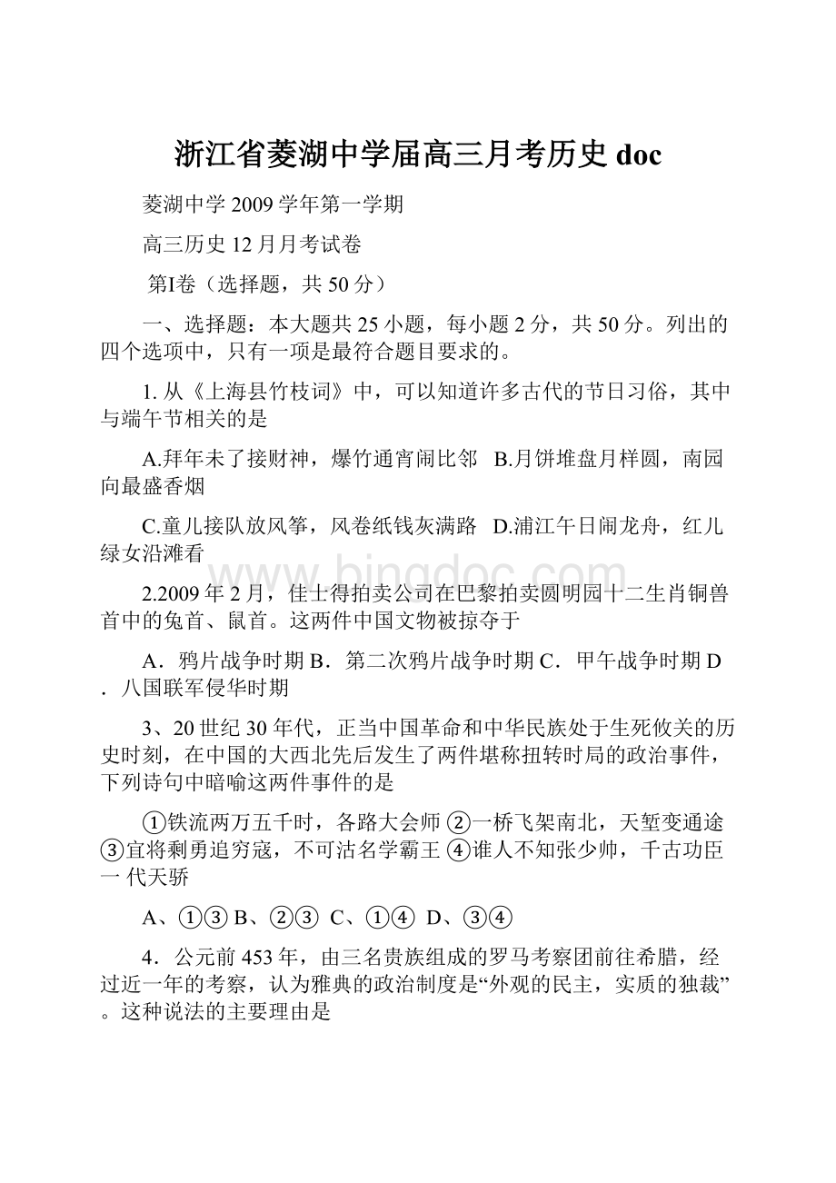 浙江省菱湖中学届高三月考历史doc.docx