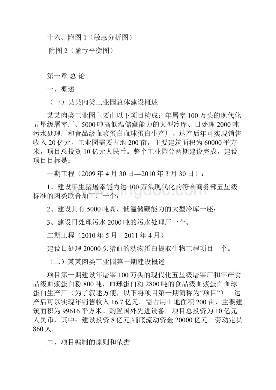 建设肉类工业园项目可行性研究报告.docx_第2页