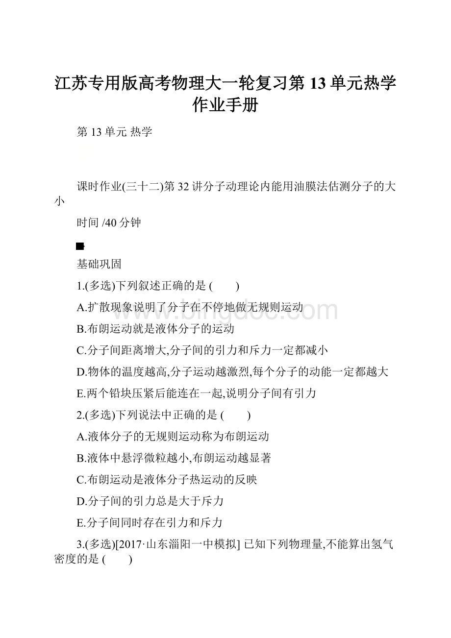 江苏专用版高考物理大一轮复习第13单元热学作业手册.docx