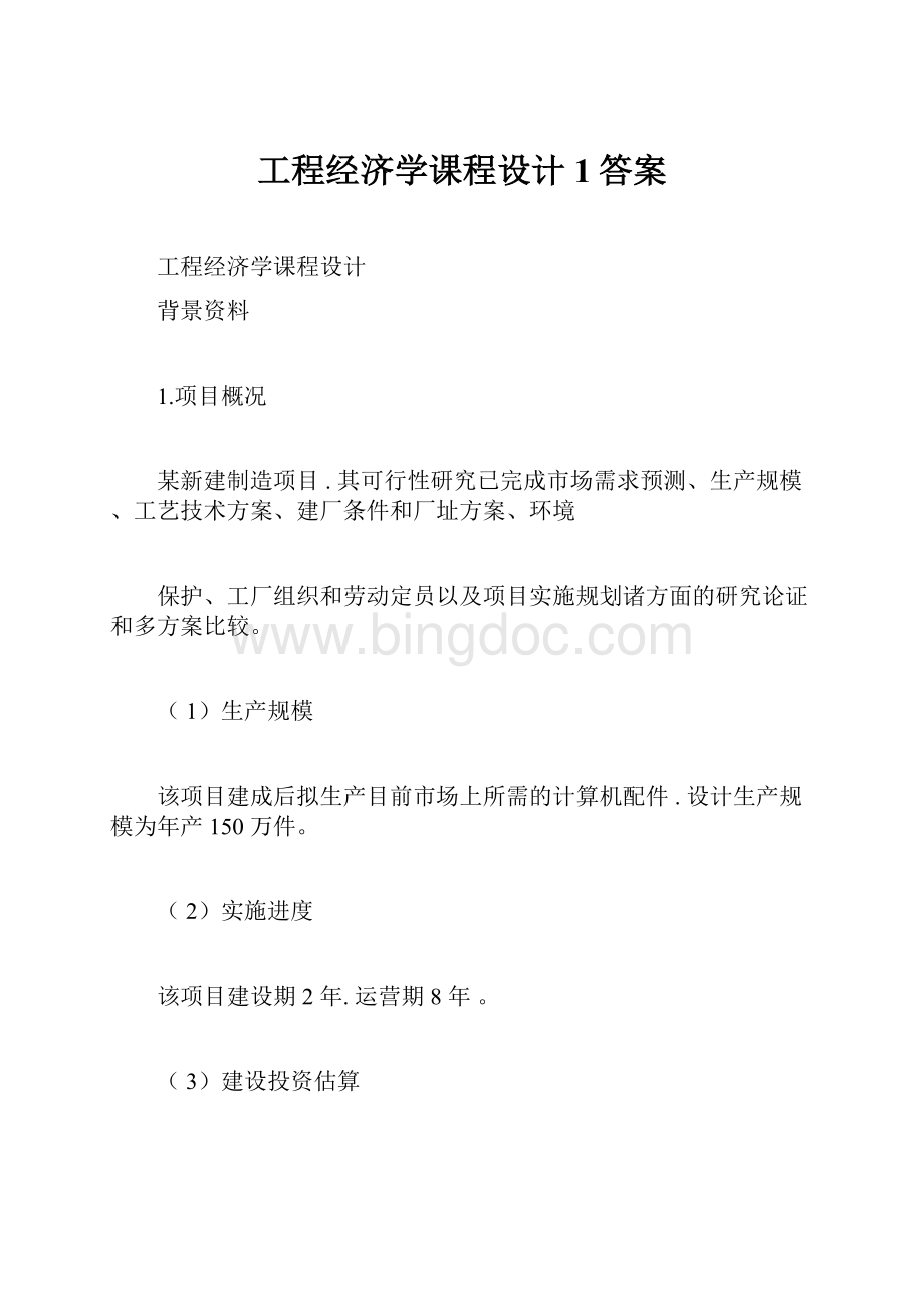 工程经济学课程设计1答案.docx