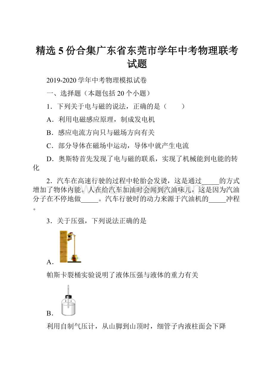 精选5份合集广东省东莞市学年中考物理联考试题.docx