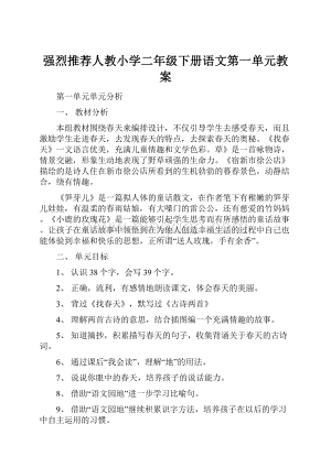 强烈推荐人教小学二年级下册语文第一单元教案.docx