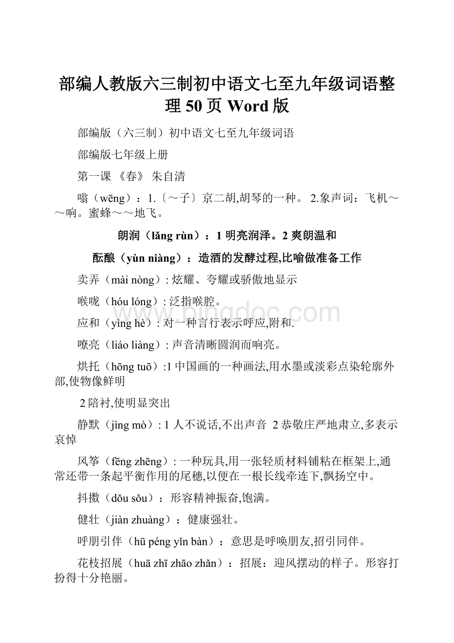 部编人教版六三制初中语文七至九年级词语整理50页Word版.docx