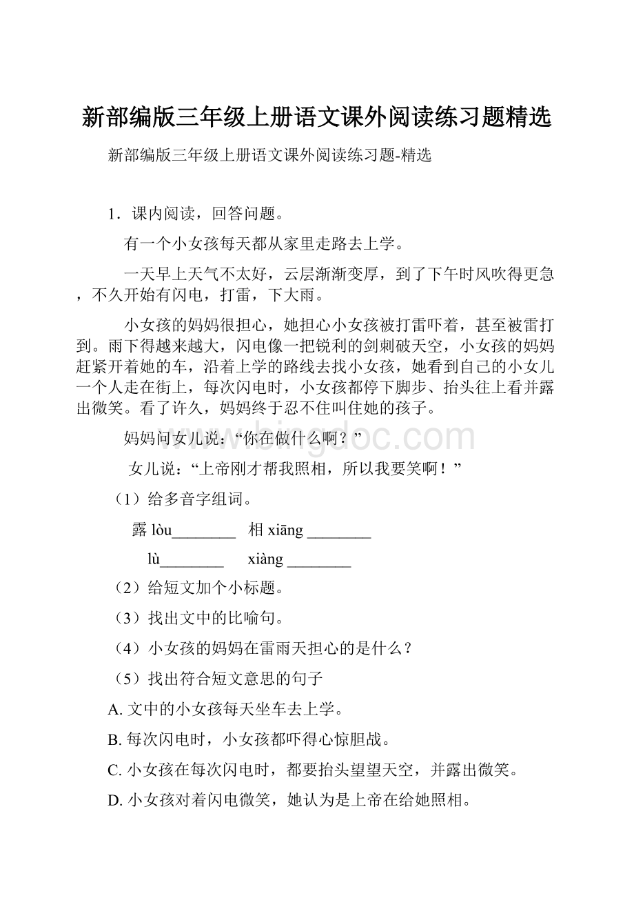 新部编版三年级上册语文课外阅读练习题精选.docx