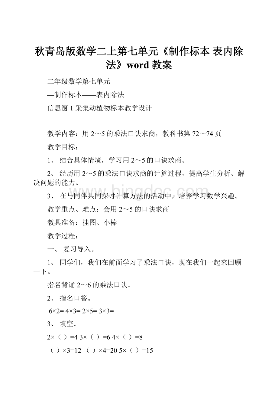 秋青岛版数学二上第七单元《制作标本 表内除法》word教案.docx