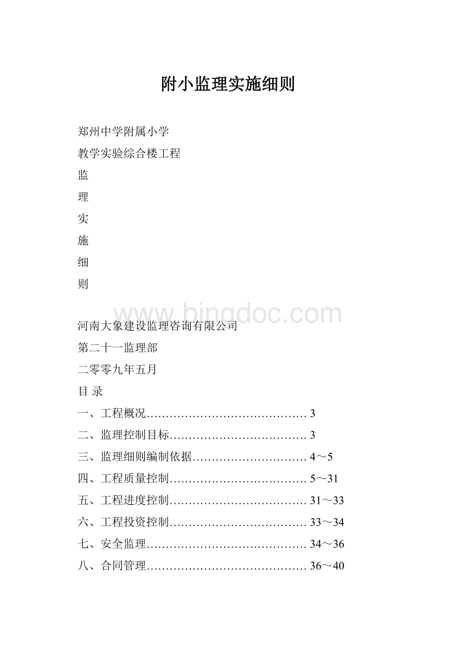 附小监理实施细则.docx