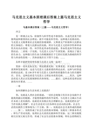 马克思主义基本原理课后答案上篇马克思主义哲学.docx