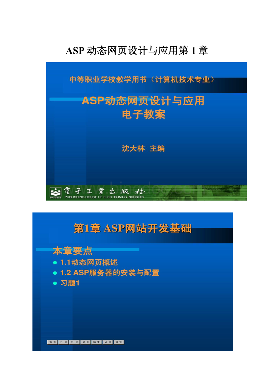 ASP动态网页设计与应用第1章.docx