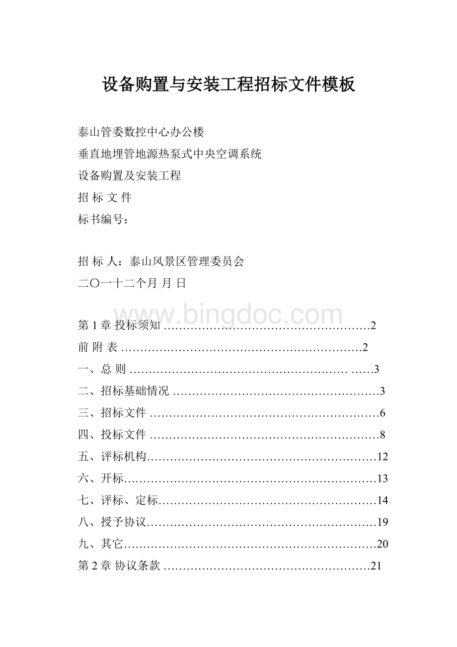 设备购置与安装工程招标文件模板.docx