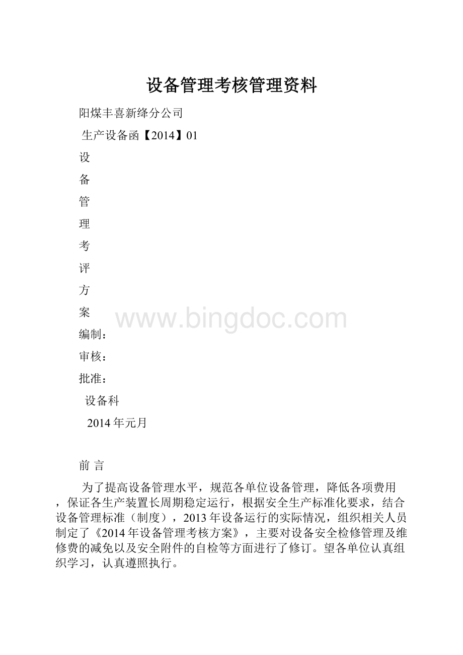 设备管理考核管理资料.docx