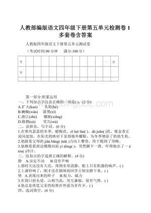 人教部编版语文四年级下册第五单元检测卷1多套卷含答案.docx