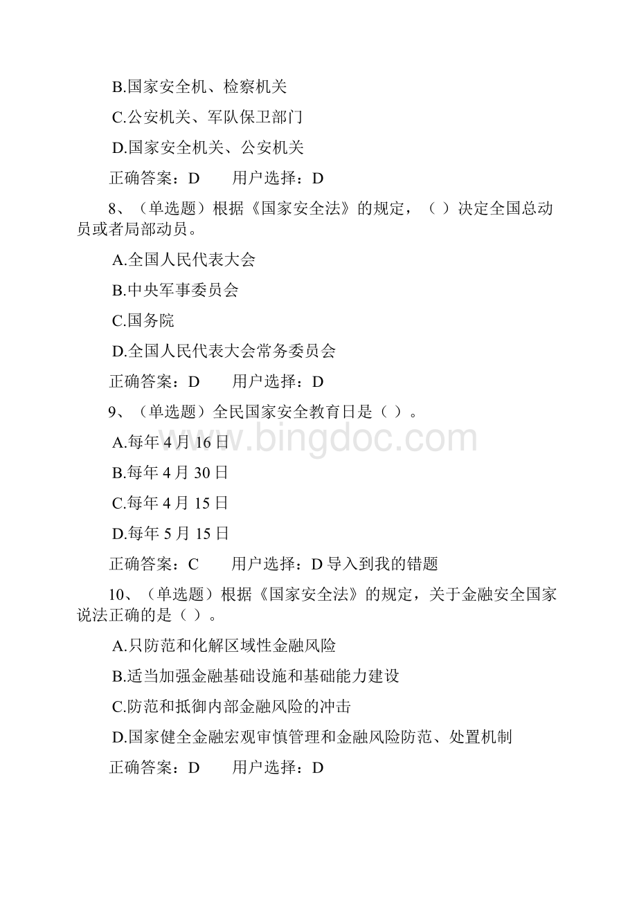 中华人民共和国国家安全法学习专题.docx_第3页