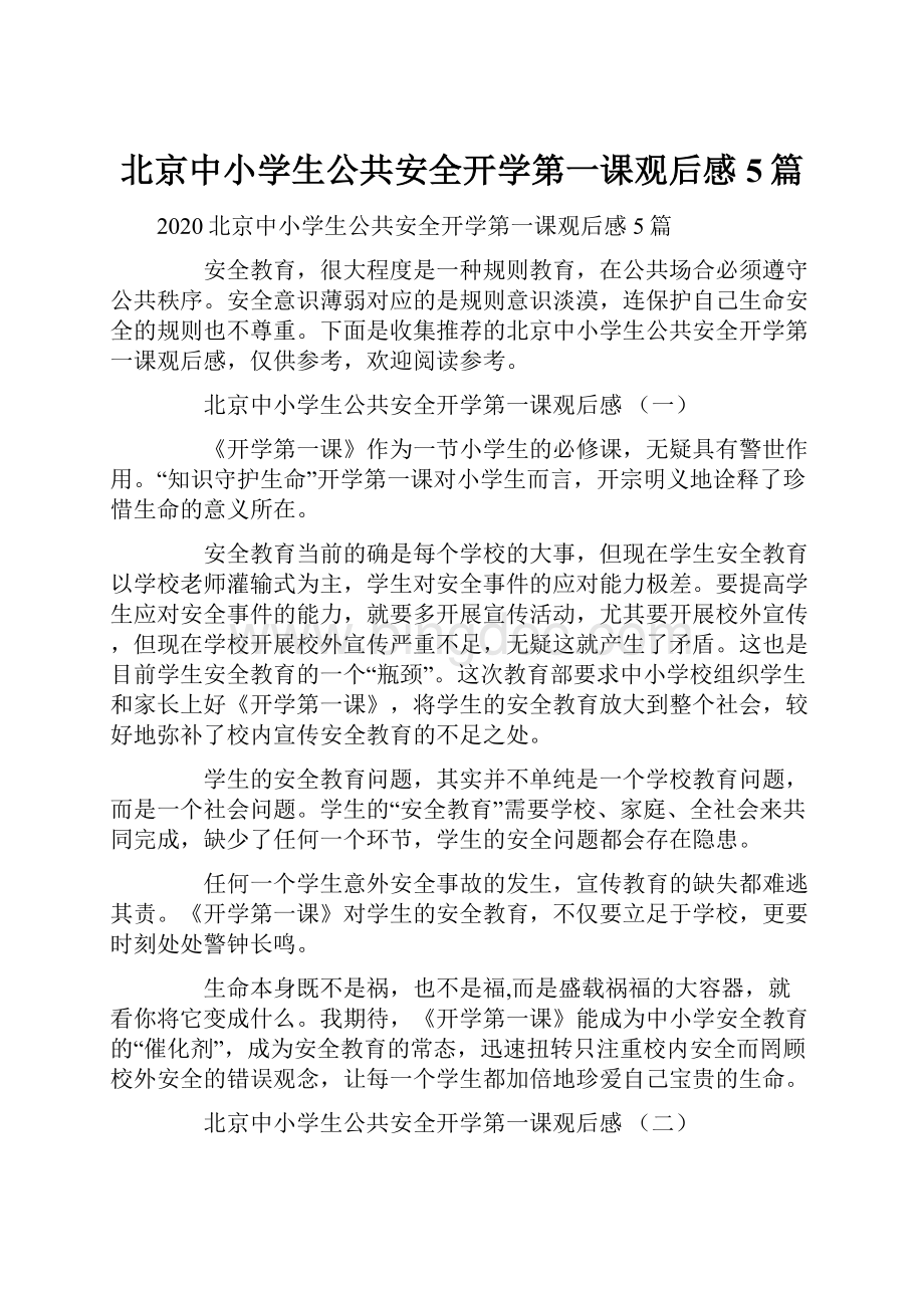 北京中小学生公共安全开学第一课观后感5篇.docx_第1页