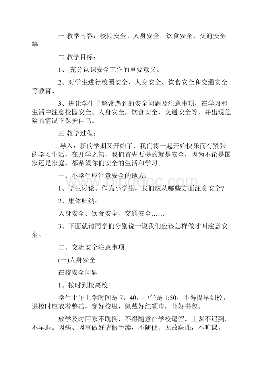 北京中小学生公共安全开学第一课观后感5篇.docx_第2页