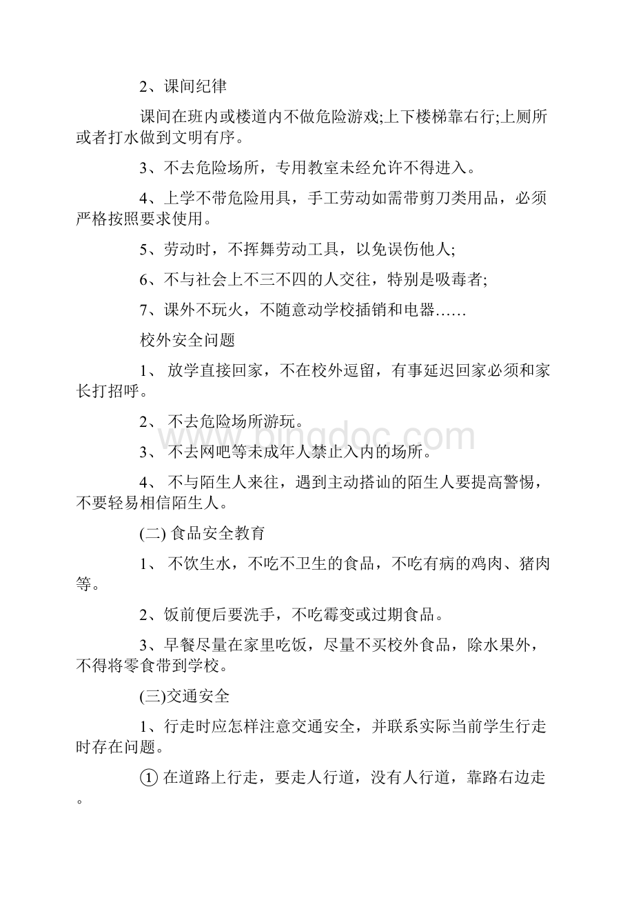 北京中小学生公共安全开学第一课观后感5篇.docx_第3页